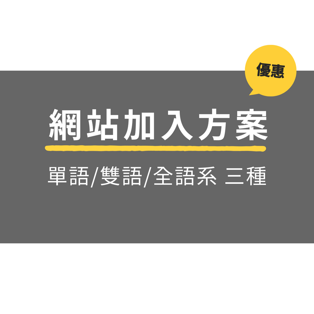 網站加入方案
