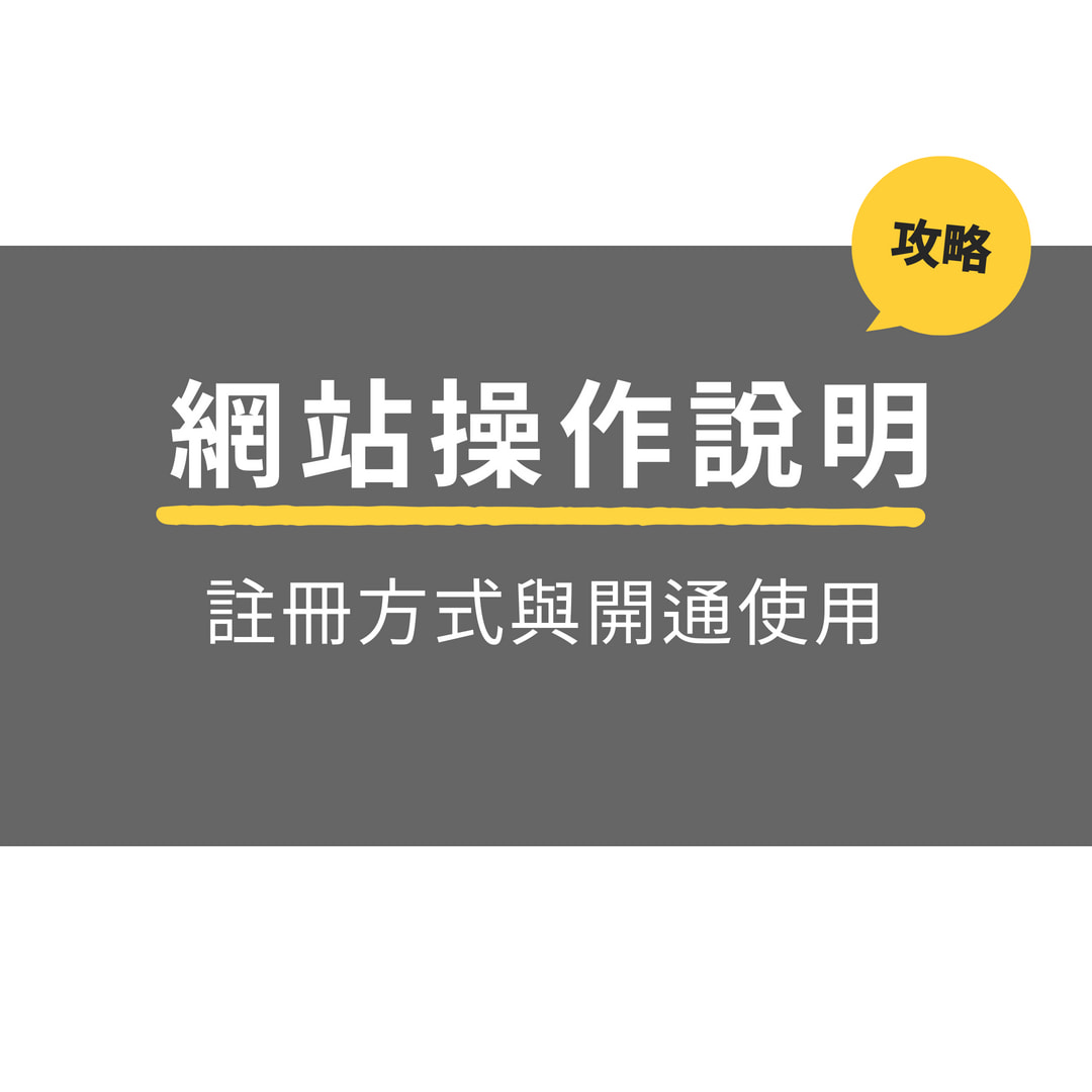網站操作說明